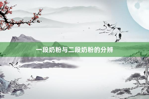 一段奶粉与二段奶粉的分辨